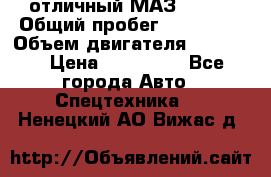 отличный МАЗ 5336  › Общий пробег ­ 156 000 › Объем двигателя ­ 14 860 › Цена ­ 280 000 - Все города Авто » Спецтехника   . Ненецкий АО,Вижас д.